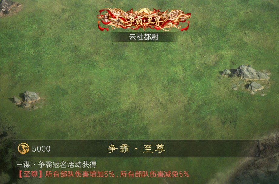 争霸·至尊称号实拍,所有部队伤害增加5%,所有部队伤害减免5%