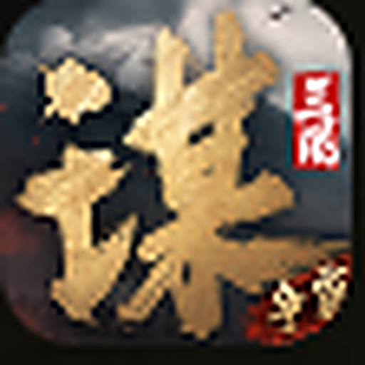 三谋：争霸图标